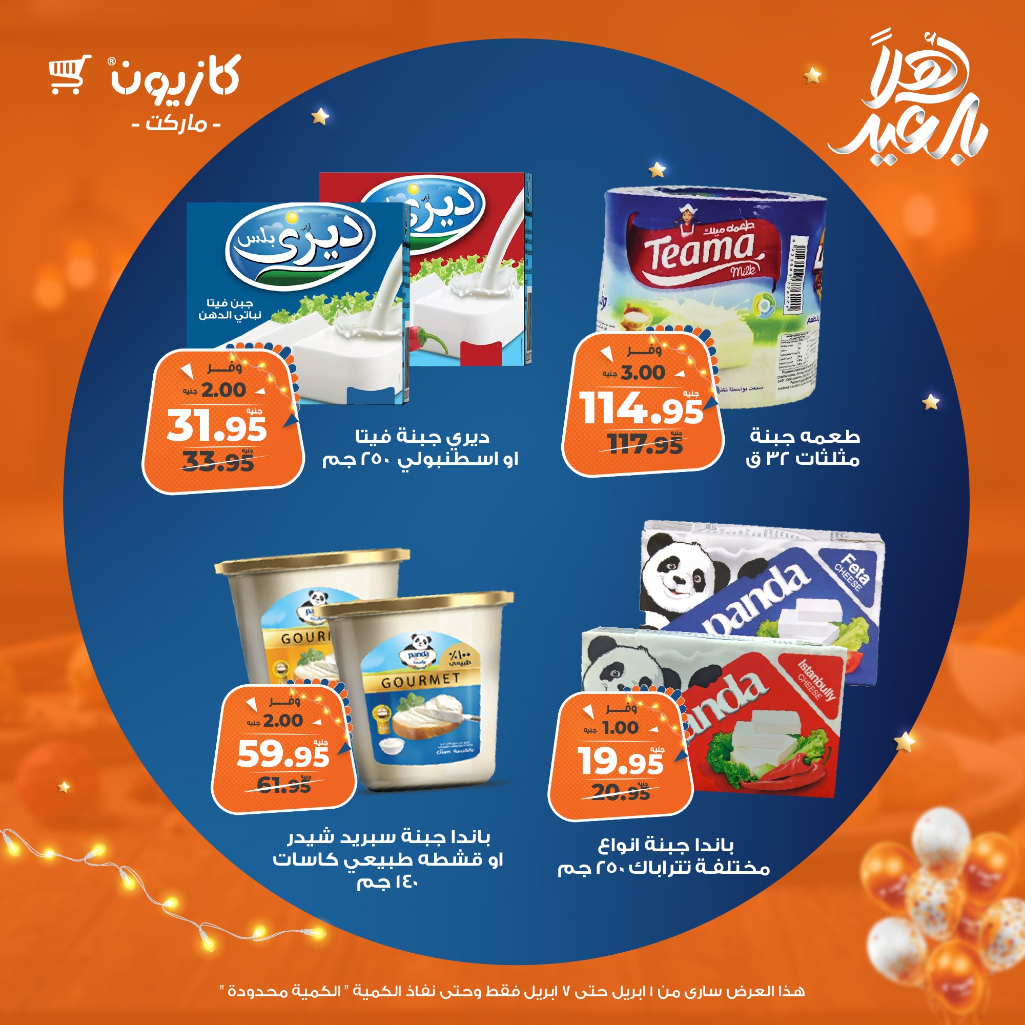 kazyon offers from 1apr to 7apr 2025 عروض كازيون من 1 إبريل حتى 7 إبريل 2025 صفحة رقم 44